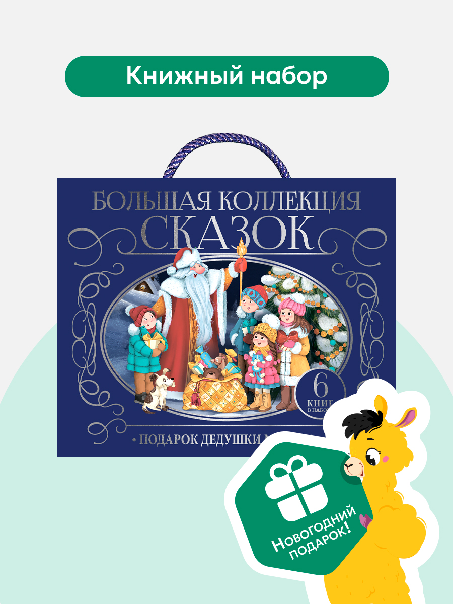 Книга с объемными картинками Malamalama Большой набор сказок "Подарок дедушки мороза" - фото 1