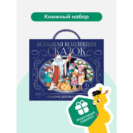 Книга с объемными картинками Malamalama Большой набор сказок \"Подарок дедушки мороза\"