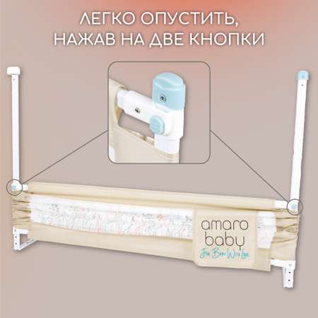 Барьер бежевый 200 см. AmaroBaby Safety of dreams