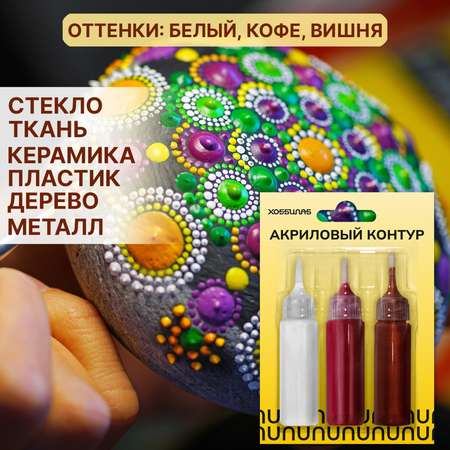 Краски акриловые ХОББИЛАБ 3 цв.