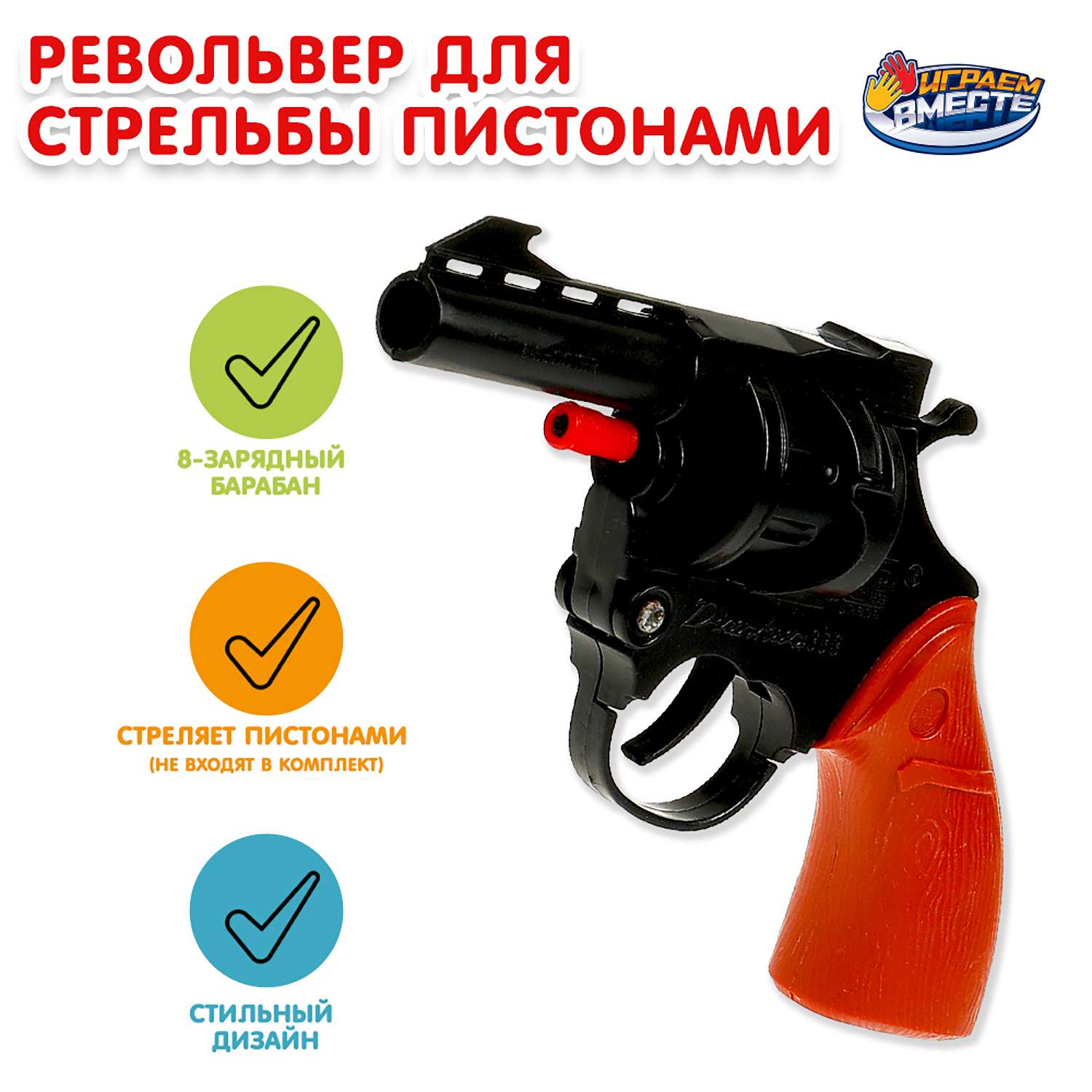 Пистолет Играем вместе - фото 1