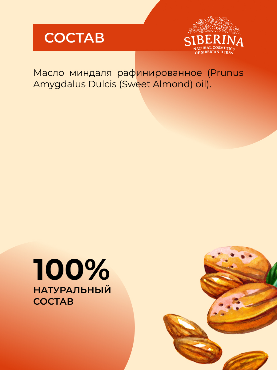 Масло Siberina Миндаля 50 мл - фото 7