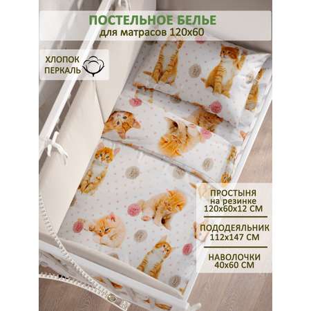 Комплект постельного белья СКАЗКА. Котята