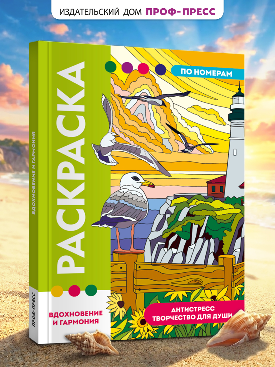 Раскраска по номерам Проф-Пресс большая Вдохновение и гармония 50 сюжетов - фото 1
