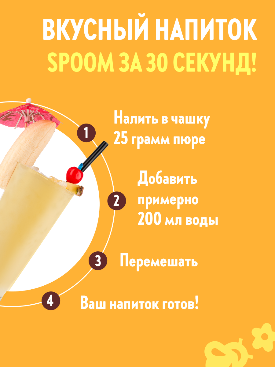 Натуральный концентрат SPOOM PUREE Банан 1кг основа для приготовления напитков и десертов - фото 4