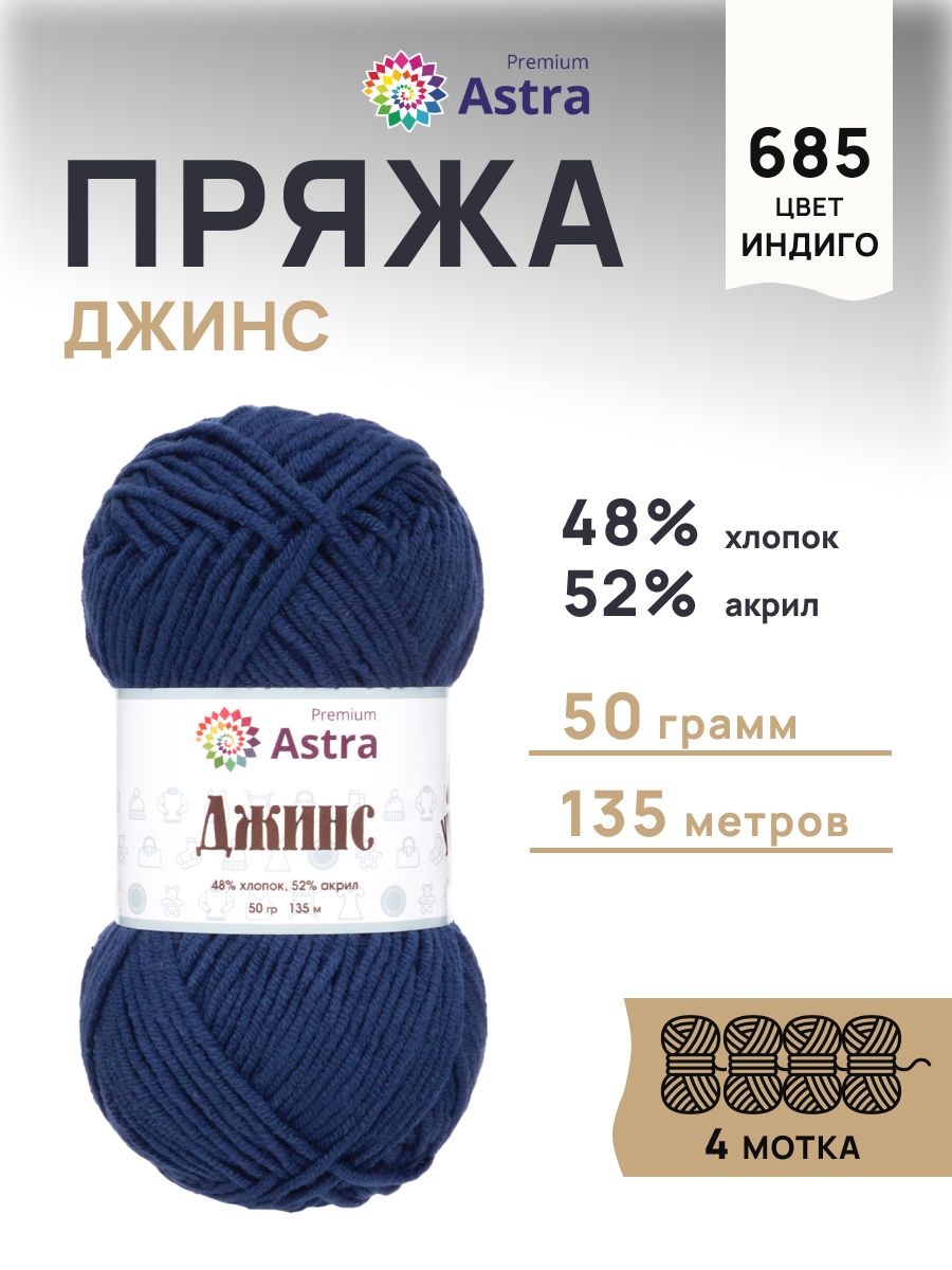Пряжа для вязания Astra Premium джинс для повседневной одежды акрил хлопок 50 гр 135 м 685 индиго 4 мотка - фото 1