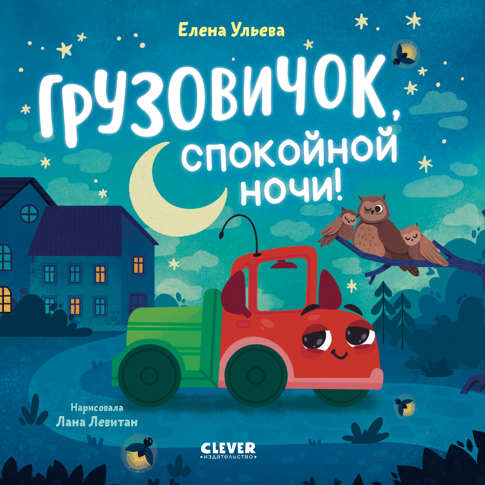 Маленький грузовичок Книжки-картонки Clever Книга - фото 1