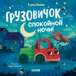 Маленький грузовичок Книжки-картонки Clever Книга
