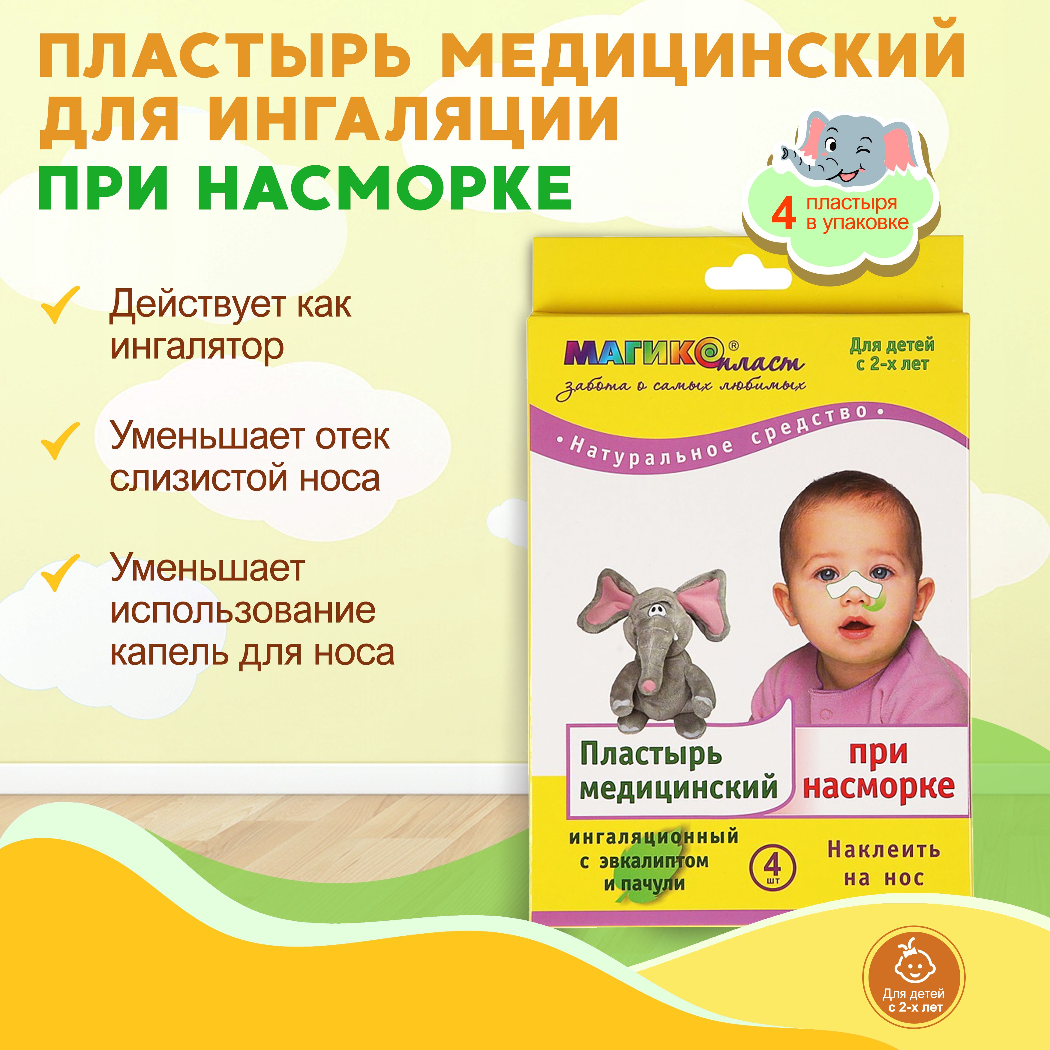 Пластырь при насморке Магикопласт 3 упаковки - фото 2