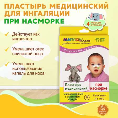 Пластырь при насморке Магикопласт 3 упаковки