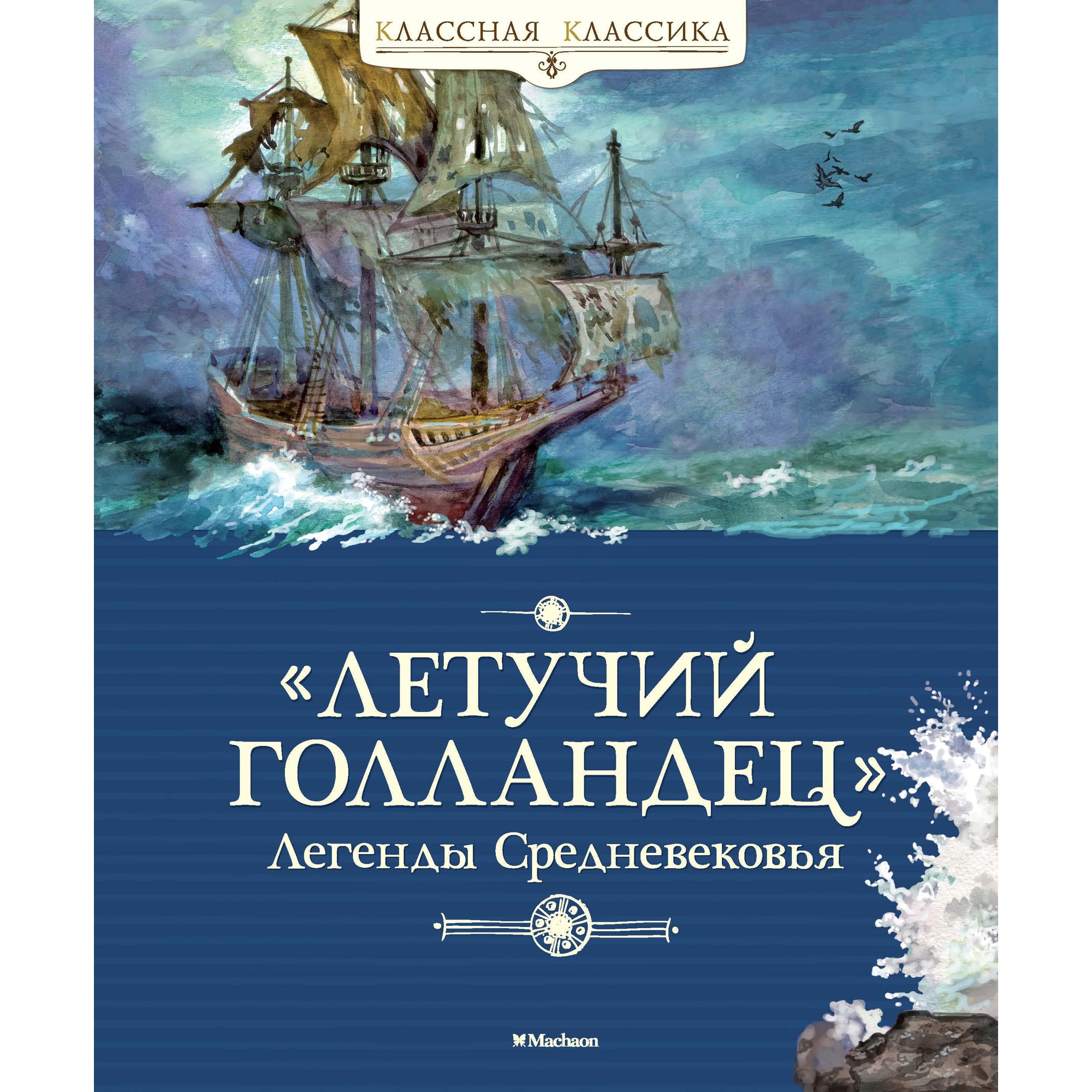 Книга МАХАОН Летучий голландец. Легенды Средневековья Маркова В. Прокофьева С. - фото 1
