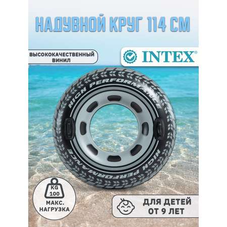 Надувной круг INTEX для плавания Шина 114см 56268NP