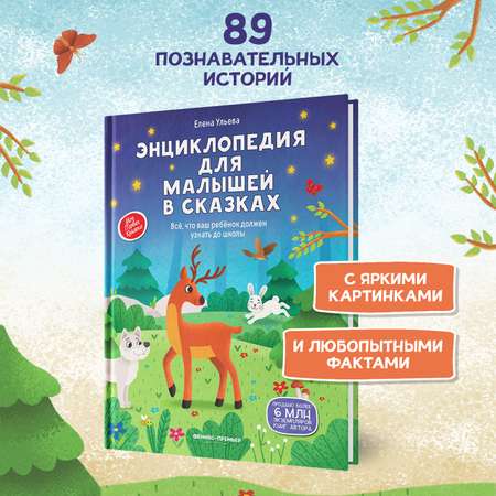 Книга Феникс Премьер Энциклопедия для малышей в сказках твердая обложка