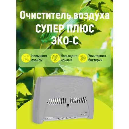 Воздухоочиститель Эко-С Супер Плюс Zet-005