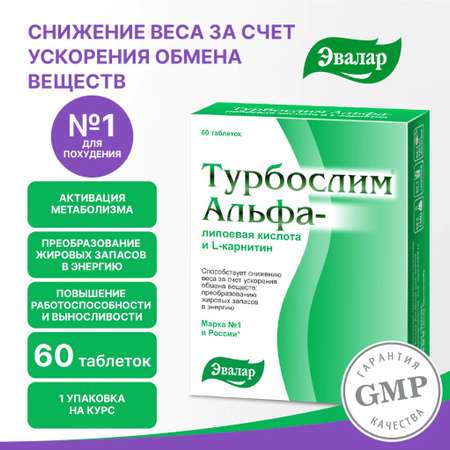 БАД Эвалар Турбослим альфа-липоевая кислота и L-карнитин 60 таблеток