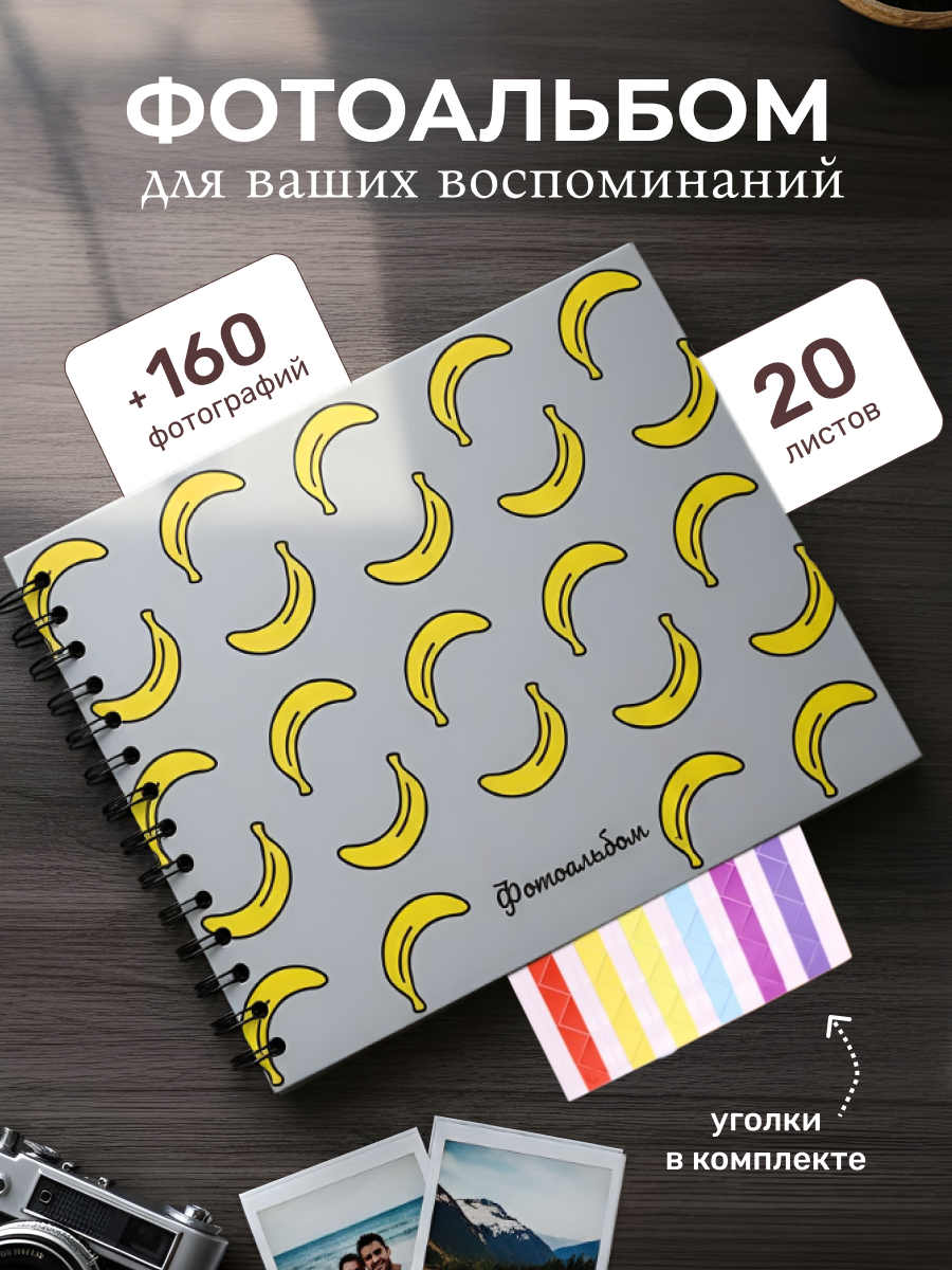 Фотоальбом iLikeGift Banana mood 20 листов - фото 1