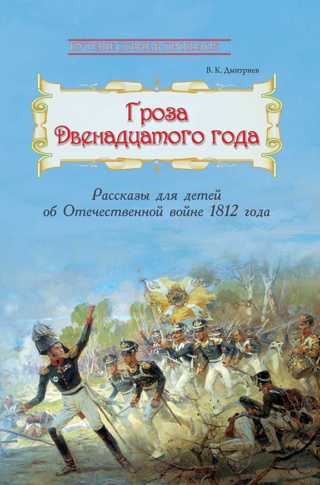 Книга Лабиринт Рассказы для детей об Отечественной войне 1812 - фото 1