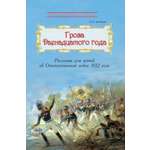 Книга Лабиринт Рассказы для детей об Отечественной войне 1812