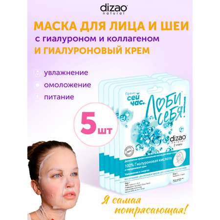 Маска тканевая DIZAO 100% гиалуроновая кислота 5 шт.