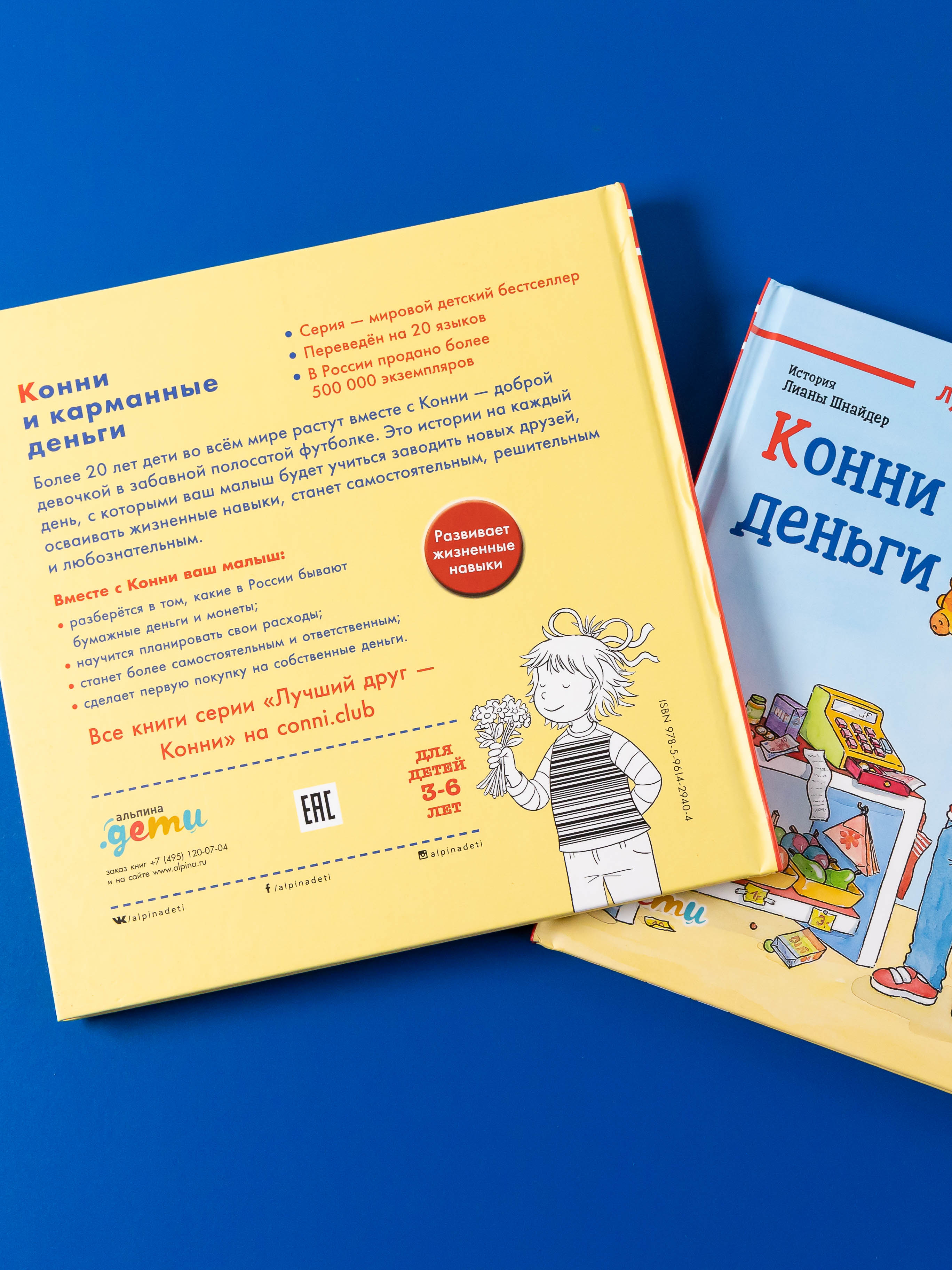 Книга Альпина. Дети Конни и карманные деньги - фото 3
