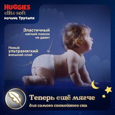 Трусики Huggies Elite Soft ночные 5 (12-17 кг) 17 шт.