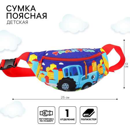 Сумка Синий трактор поясная