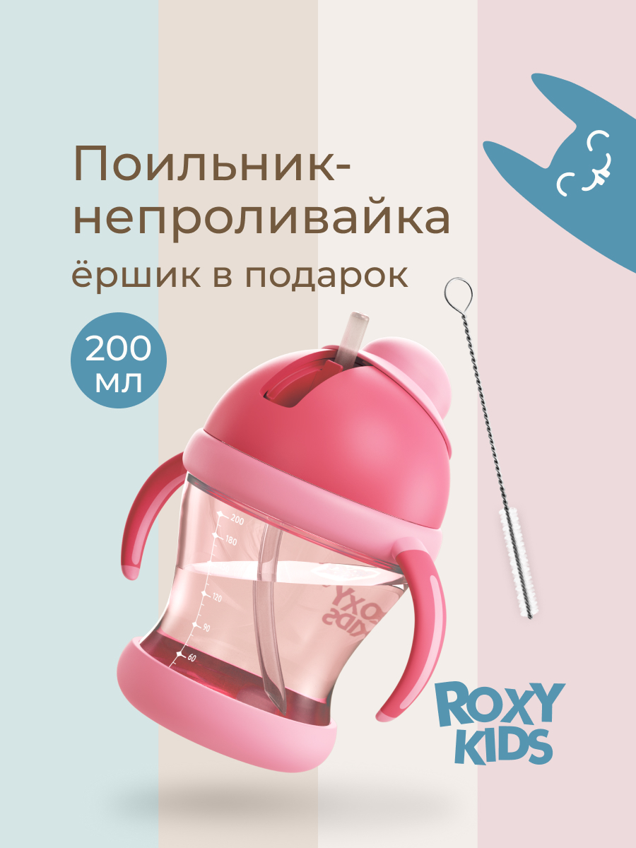 Поильник ROXY-KIDS 200 мл - фото 1