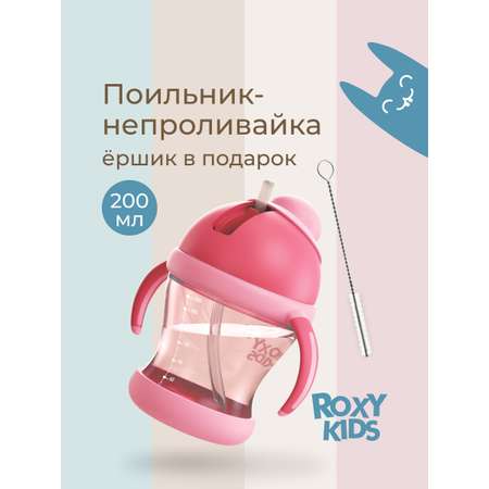 Поильник ROXY-KIDS 200 мл