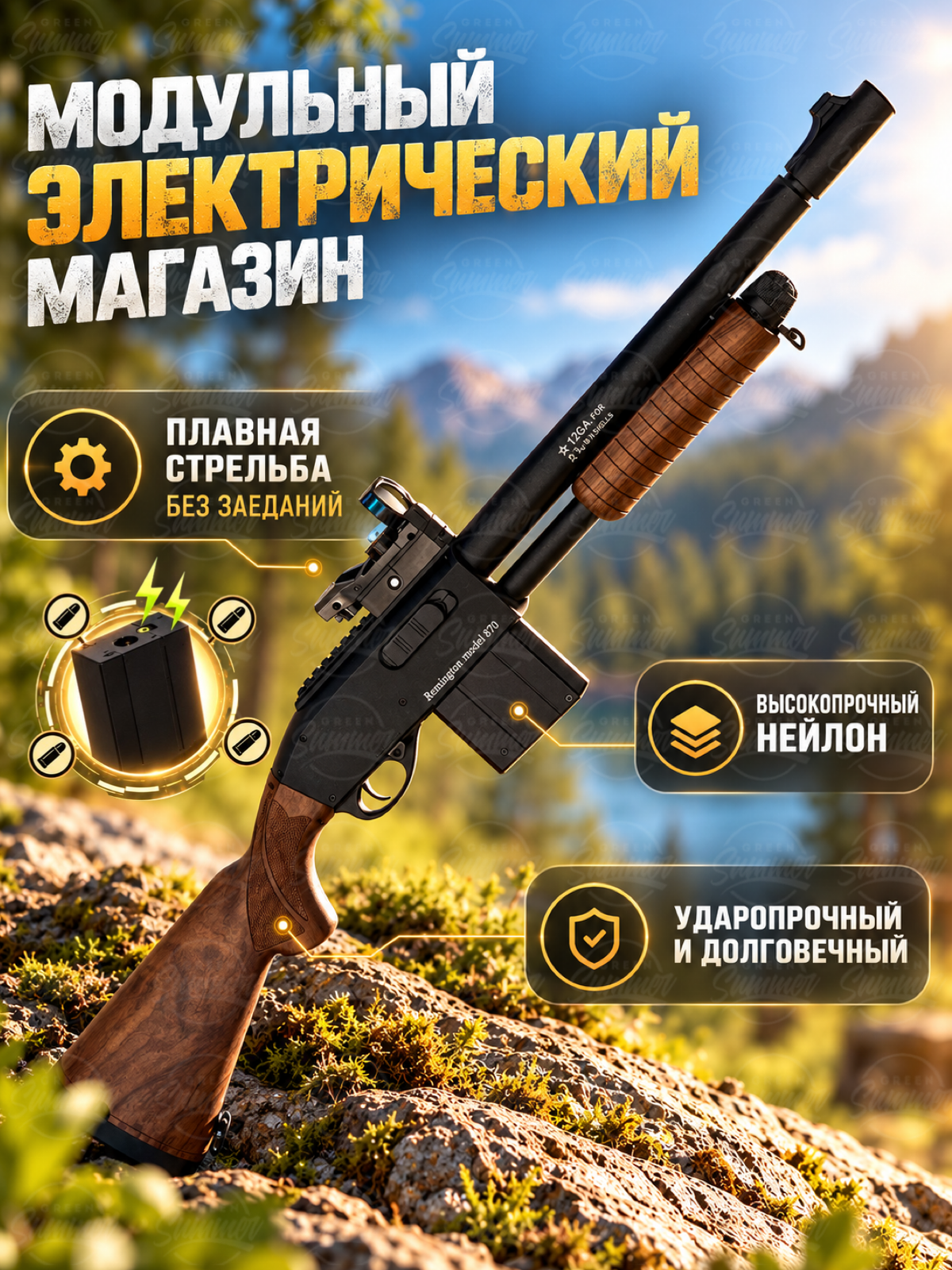 Винтовка игрушечная Green summer Remington 870 на орбизах - фото 2