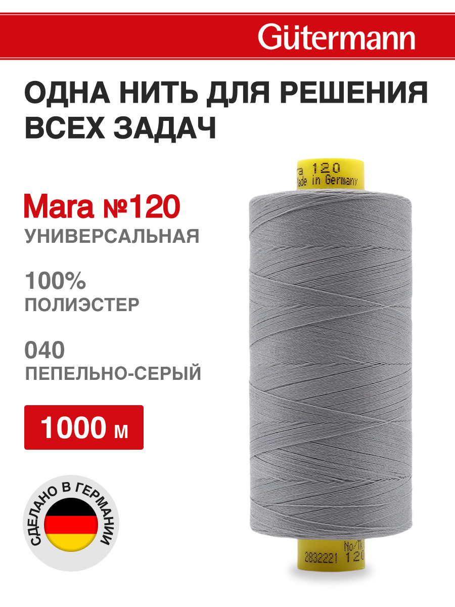 Нитки Guttermann универсальные для шитья рукоделия Mara 120/1000м 1шт 700207 040 пепельно - серый - фото 1