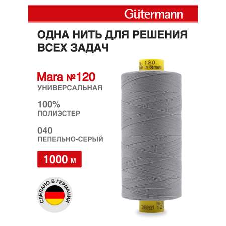 Нитки Guttermann универсальные для шитья рукоделия Mara 120/1000м 1шт 700207 040 пепельно - серый