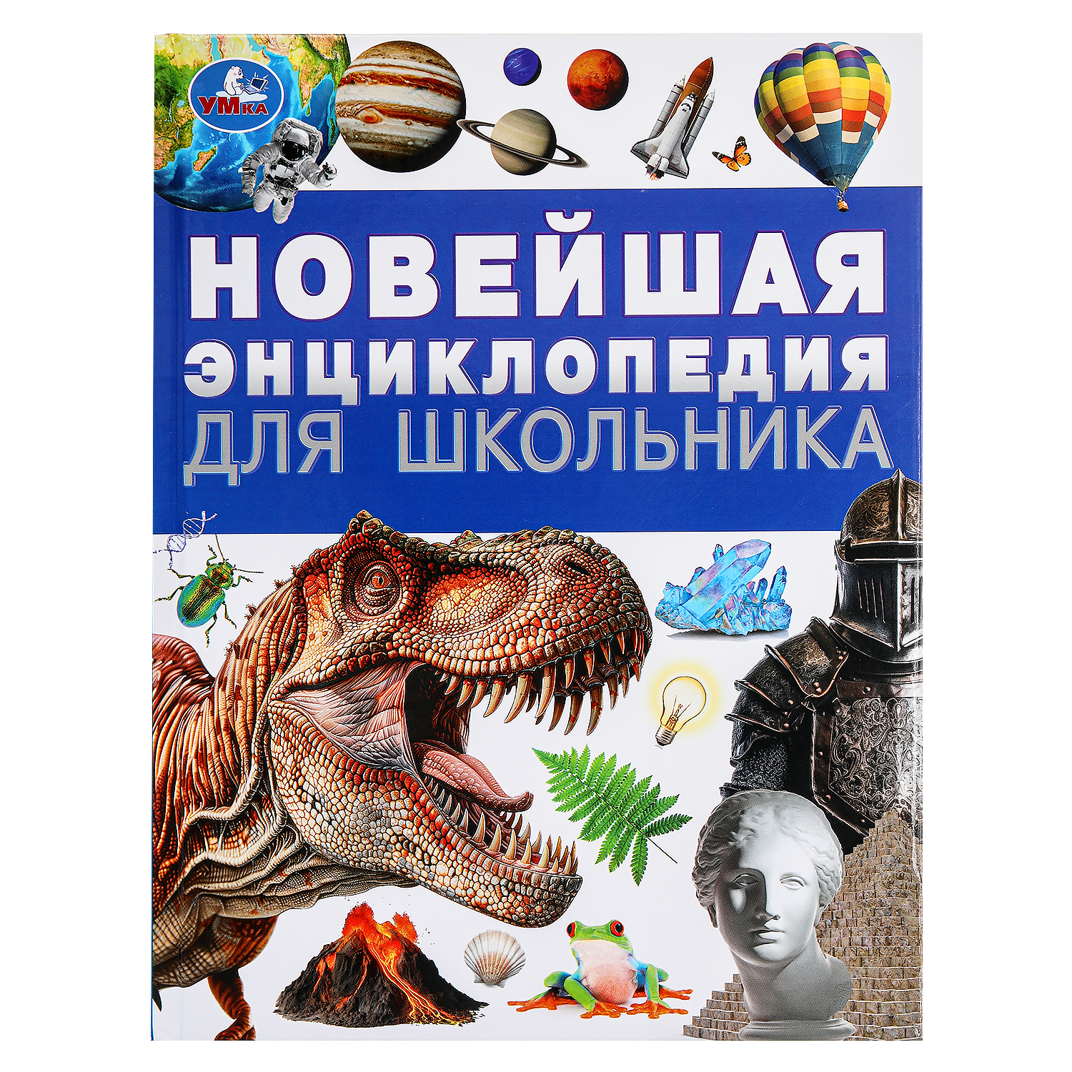 Энциклопедия УМка Новейшая для школьника - фото 2