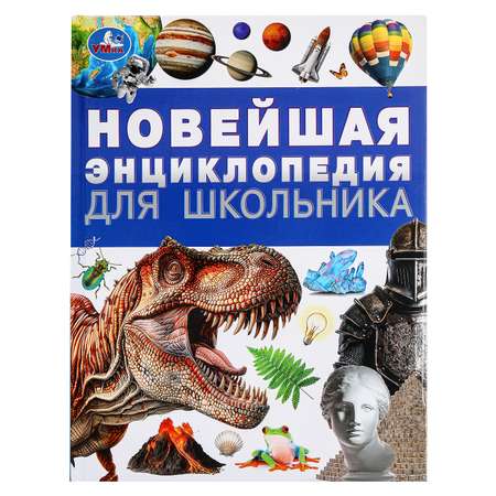 Энциклопедия УМка Новейшая для школьника