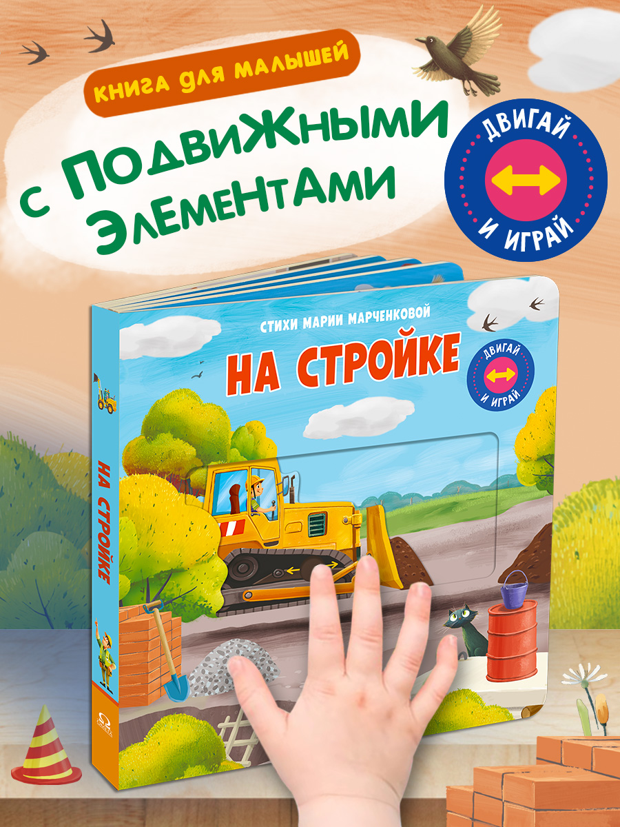 Книжка с подвижными элементами. Омега-Пресс Стихи. На стройке. Двигай и играй. - фото 7