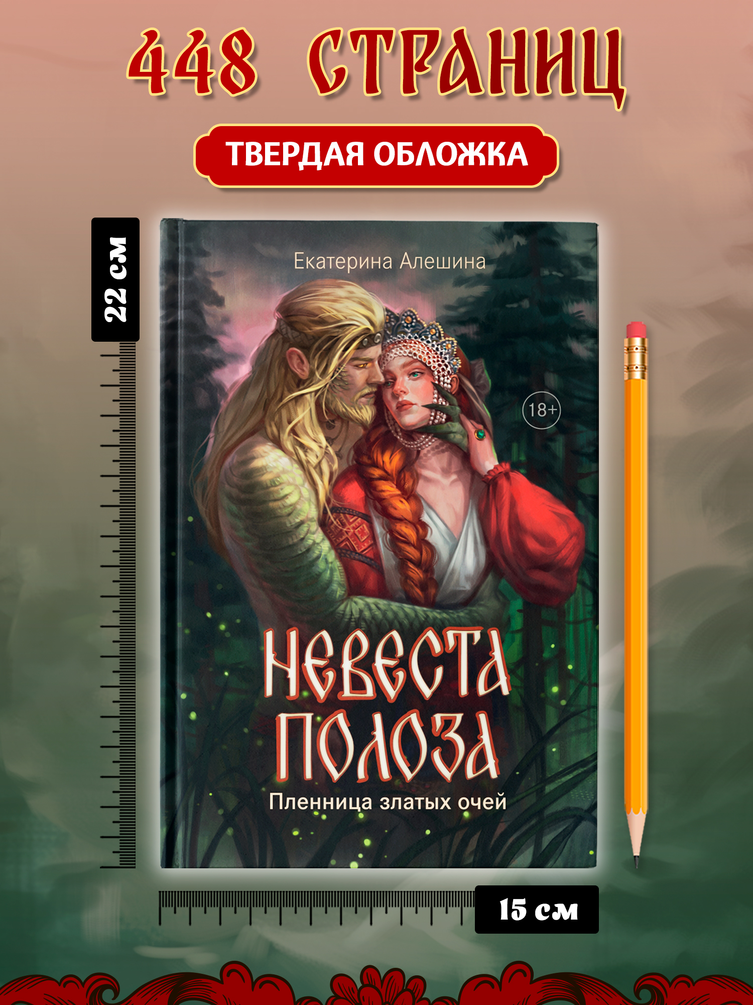 Невеста полоза пленница златых очей Феникс Книга - фото 7