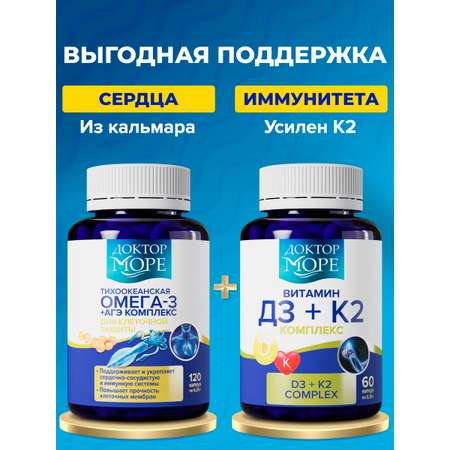 Омега-3+АГЭ и Витамины Д3К2 Доктор Море Комплекс