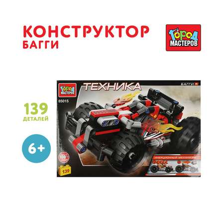 Конструктор Город мастеров Багги 139 дет.