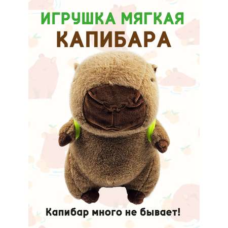 Мягкая игрушка плюшевая Territory Капибара 30 см. с рюкзачком черепашкой
