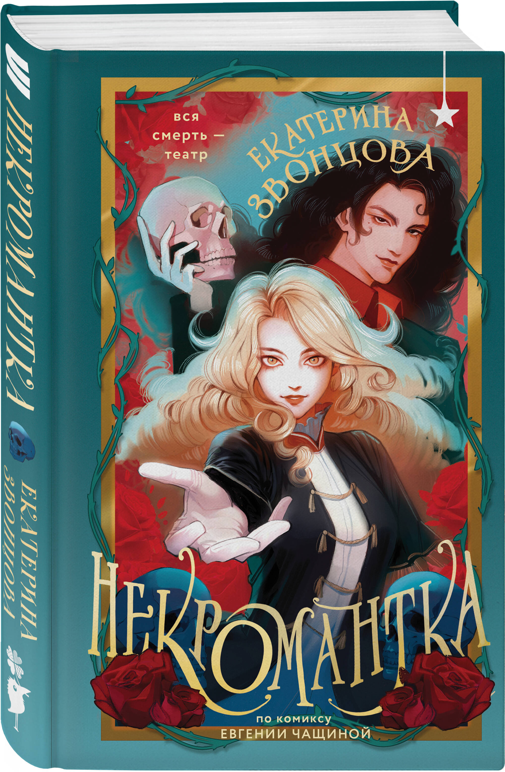 Книга Эксмо Некромантка - фото 1