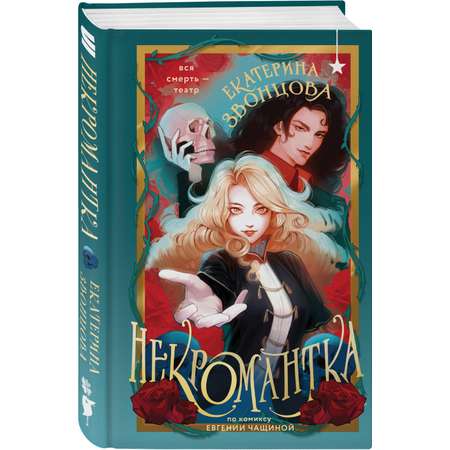 Книга Эксмо Некромантка