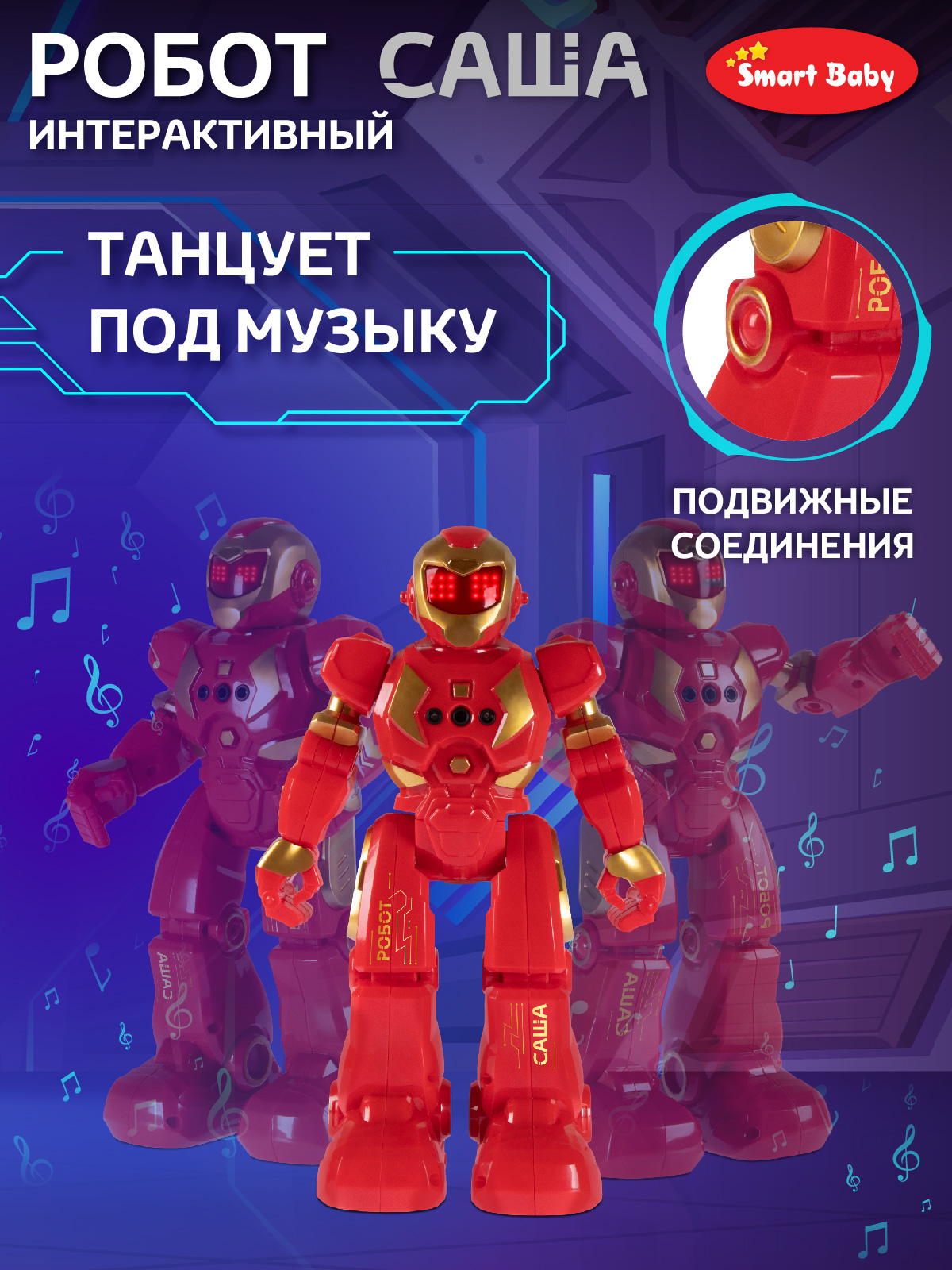 Робот РУ Smart Baby Саша - фото 5