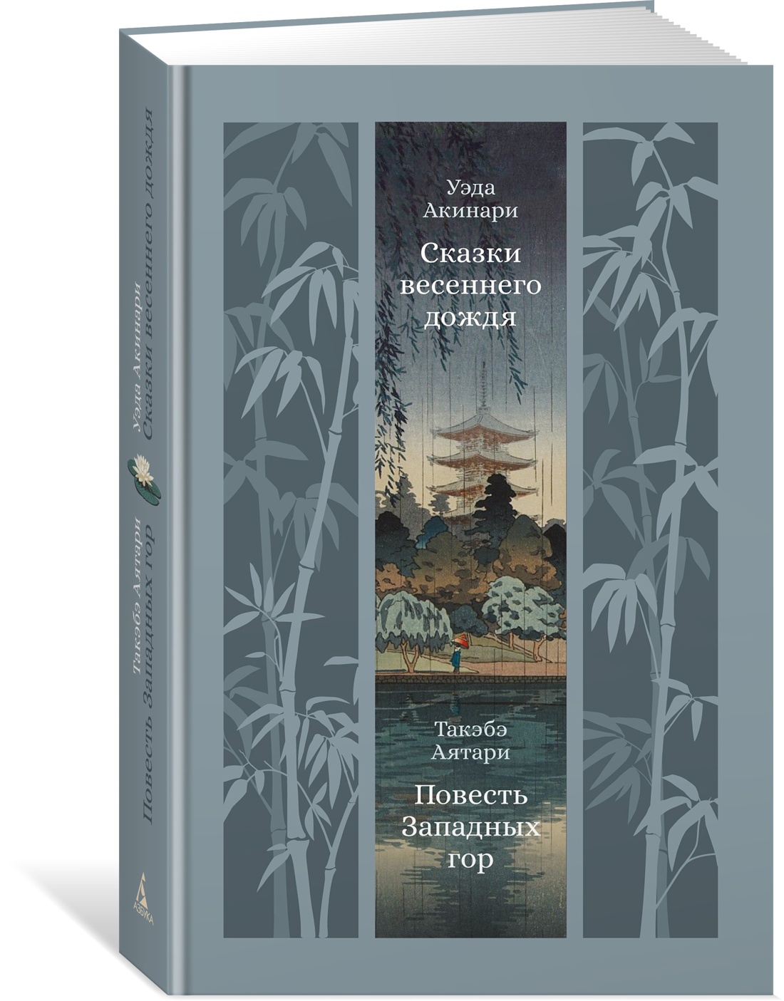 Книга АЗБУКА ИзКлВост. Уэда Акинари , Такэбэ Аятари. Сказки вес. дождя. Повесть Западных гор - фото 2