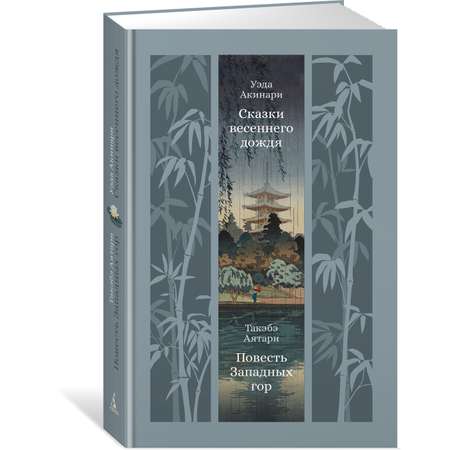 Книга АЗБУКА ИзКлВост. Уэда Акинари , Такэбэ Аятари. Сказки вес. дождя. Повесть Западных гор