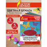 Цветная бумага Остров Сокровищ 5 лист.