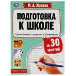 Книга УМка Подготовка к школе за 30 занятий 6-7лет Жукова