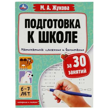 Книга УМка Подготовка к школе за 30 занятий 6-7лет Жукова
