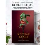 Книга Эксмо Мировая кухня. Карманная книга рецептов