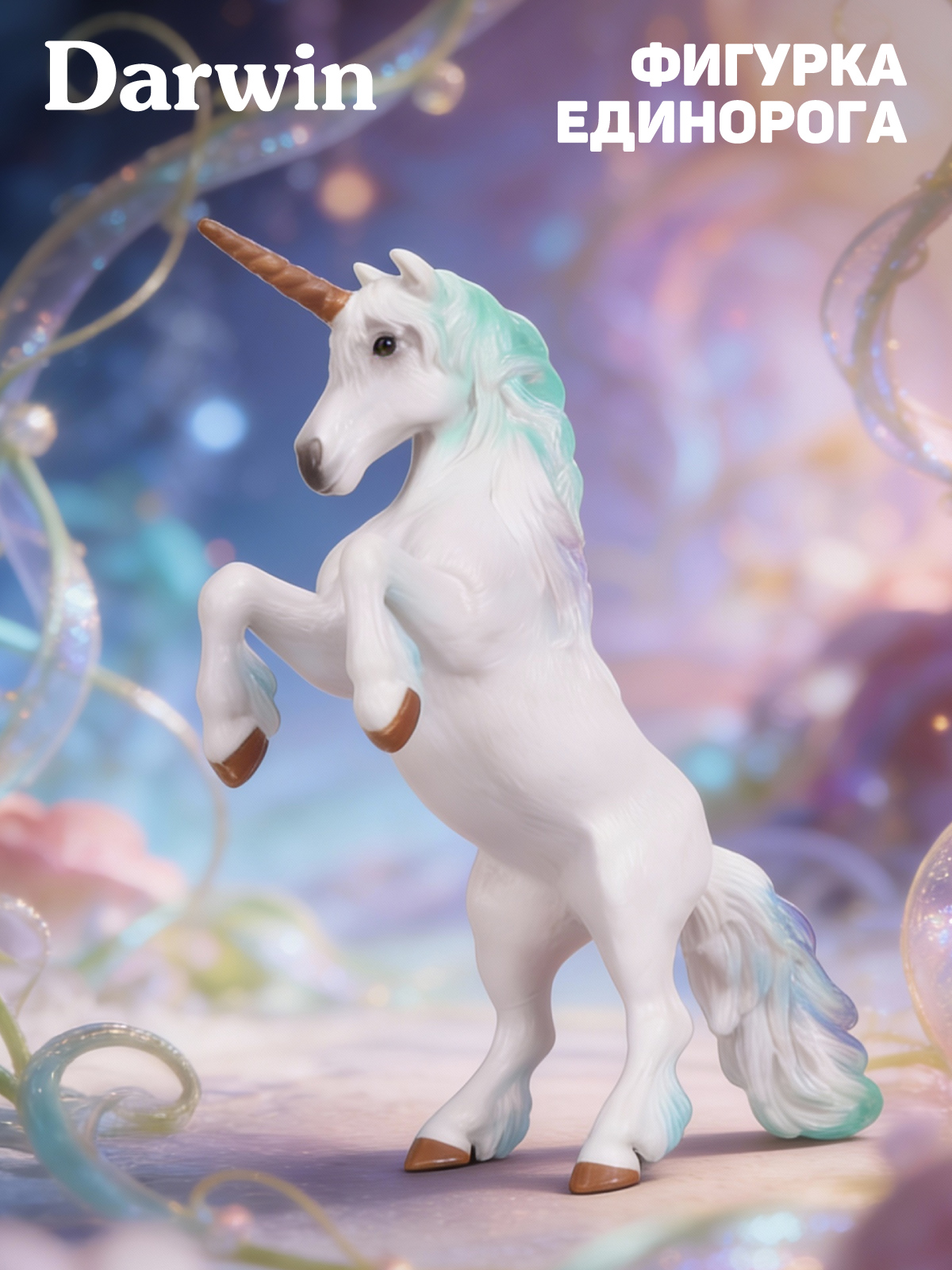 Фигурка DARWIN Волшебная лошадь Единорог - фото 1