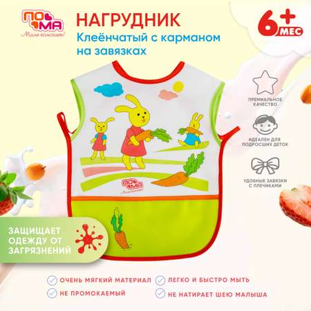 Нагрудник Пома клеенка 1 шт.