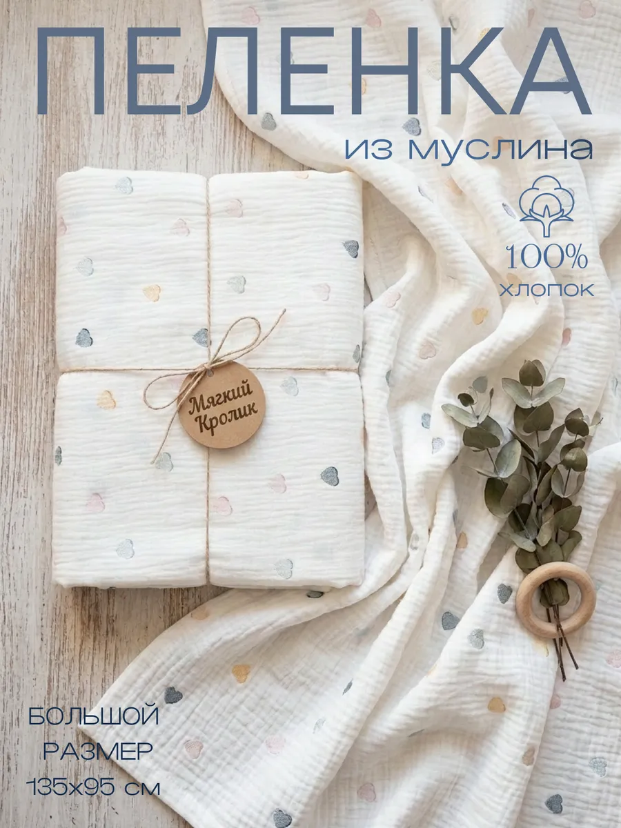 Пелёнка Мягкий Кролик муслин 95х135 см 1 шт. - фото 1
